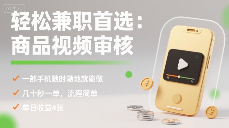轻松兼职首选：商品视频审核，一部手机随时随地就能做，几十秒一单，流程简单，单日收益4张【揭秘】-副业宝典
