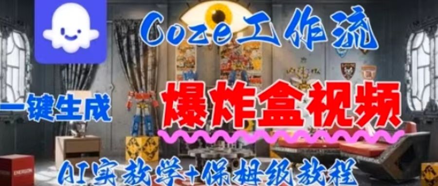 Coez扣子工作一键生成爆炸盒短视频，全流程保姆级教程-副业宝典