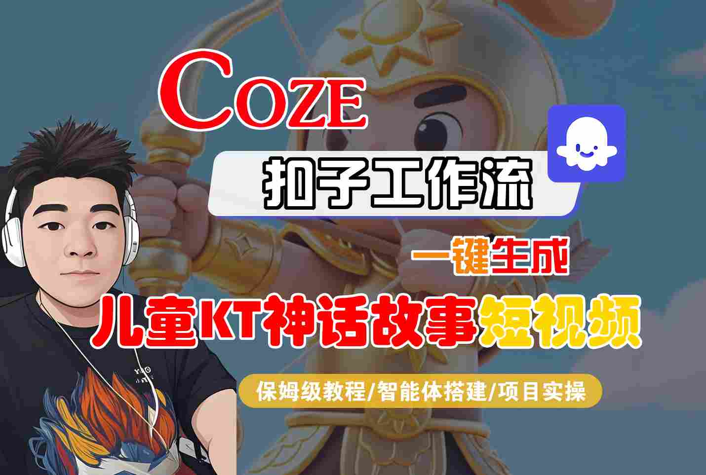 Coze智能体工作流一键生成儿童卡通神话故事短视频，保姆级教程-智能体搭建-项目实操-副业宝典
