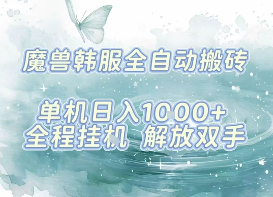 最新韩服游戏搬砖项目，全自动挂G运行，解放双手，无脑打金适合新手小白，单机日入1k【揭秘】-副业宝典