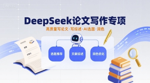DeepSeek论文写作专项，高质量写论文写综述AI选题润色-副业宝典