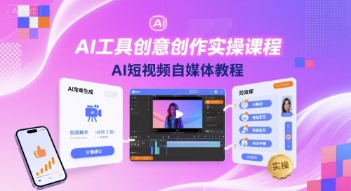 AI工具创意创作实操课程，AI短视频自媒体教程-副业宝典