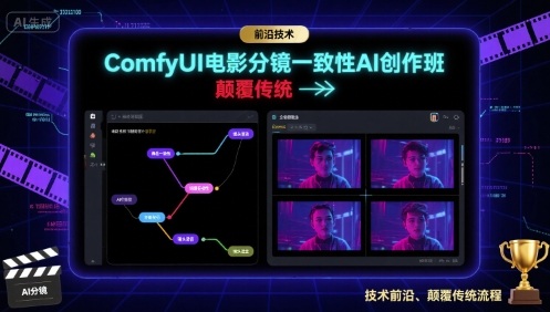 ComfyUI电影分镜一致性AI创作班，前沿技术，颠覆传统-副业宝典