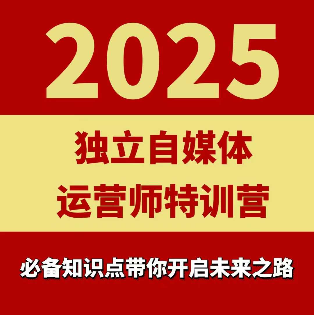 2025独立自媒体运营师特训营，一门针对本地实体运营+团购的课程-副业宝典