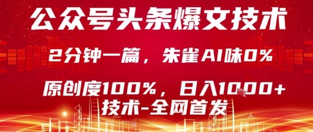 公众号头条号爆文技术，2分钟一篇，原创度100%，朱雀AI味0%，复制粘贴，日入1k【揭秘】-副业宝典