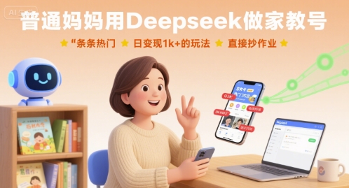 普通妈妈用Deepseek做家教号，条条热门，日变现1k+的玩法，直接抄作业-副业宝典