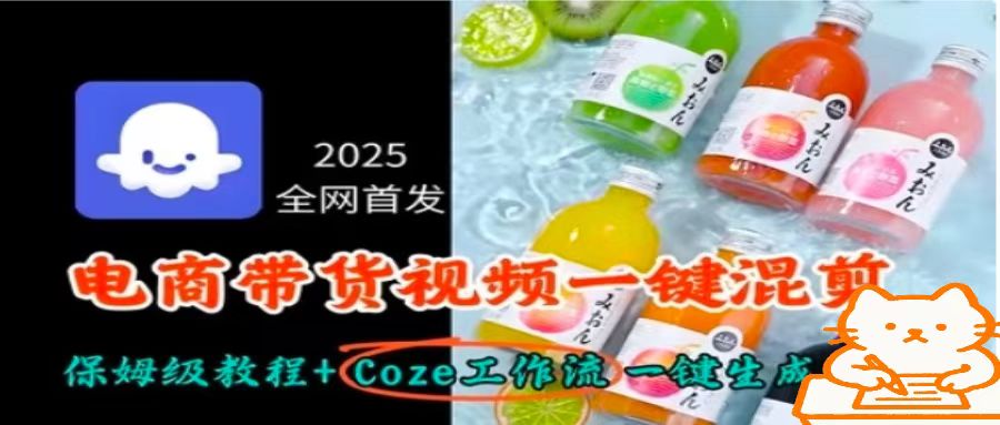 2025全网首发，电商带货视频一键混剪保姆级教程+Coze工作流一键生成-副业宝典