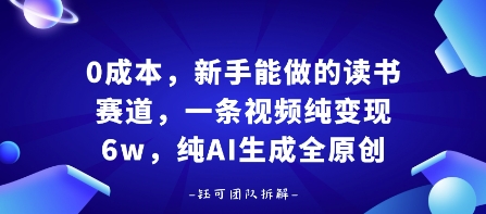 0成本，新手能做的读书赛道，小白也能月入1W+，纯AI生成全原创-副业宝典