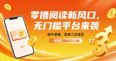 零撸阅读新风口，无门槛平台来袭，操作便捷，简单几步搞定，一部手机轻松日入3张【揭秘】-副业宝典