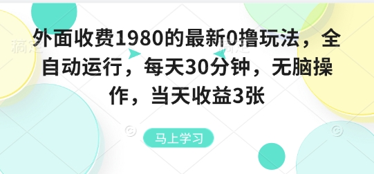 外面收费1980的最新0撸玩法，全自动挂G，每天30分钟，无脑操作，当天收益3张【揭秘】-副业宝典