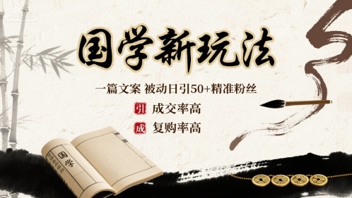 国学新玩法：一篇文案  被动日引50+精准粉丝成交率高  复购率高-副业宝典