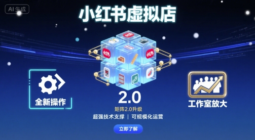 小红书虚拟店矩阵2.0，全新操作，超强技术，可工作室放大-副业宝典