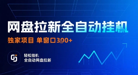 网盘拉新全自动挂G，独家项目，全自动运行完成拉新做任务，单窗口3张+【揭秘】-副业宝典