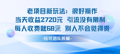 老项目新玩法当天收益1k+每个人收费68米 不违规不封号-副业宝典