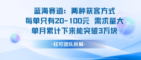 蓝海赛道：需求量大 单月累计下来能突破3W-副业宝典