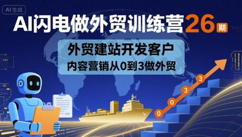 AI闪电做外贸训练营26期，外贸建站开发客户内容营销从0到3做外贸-副业宝典