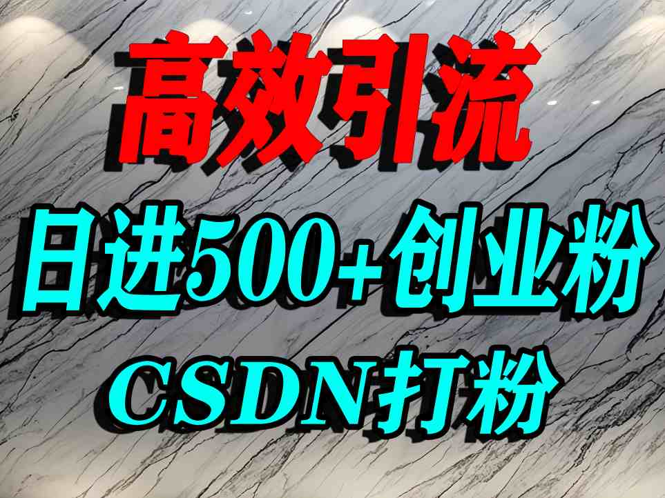 怎么打创业粉？CSDN又一个你不知道的打粉引流神秘平台，单人日引500+精准流量-副业宝典