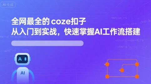 全网最全的coze扣子从入门到实战，快速掌握AI工作流搭建-副业宝典