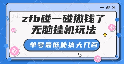 zfb碰一碰撒钱了，无脑挂G玩法，单号最低能搞大几张【揭秘】-副业宝典