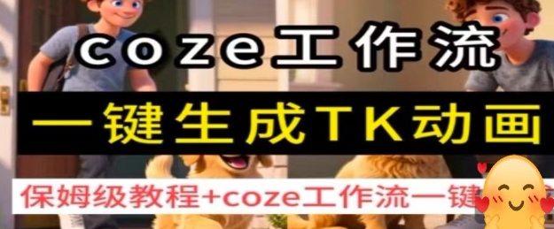 coze工作流一键生成TK动画，保姆级教程+coze工作流一键生成-副业宝典