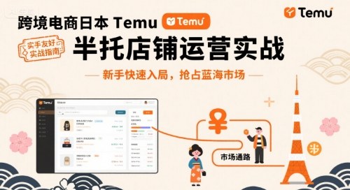 跨境电商日本Temu半托管店铺运营实战，新手快速入局，抢占蓝海市场-副业宝典