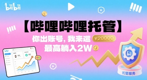 【哔哩哔哩托管】你出账号，我来运营，最高躺入2W【揭秘】-副业宝典
