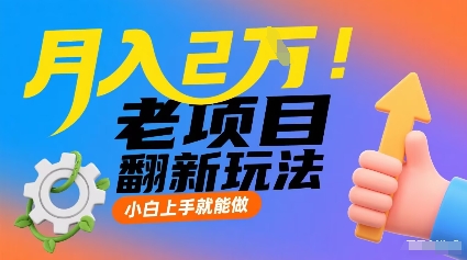 月入2W！老项目翻新玩法，小白上手就能做，非常容易上手-副业宝典