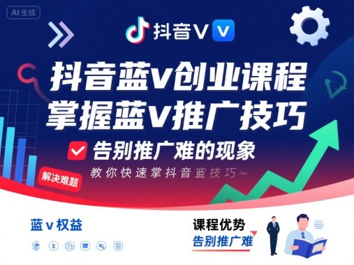 抖音蓝v创业课程，教你快速掌握抖音蓝v推广技巧，告别推广难的现象-副业宝典