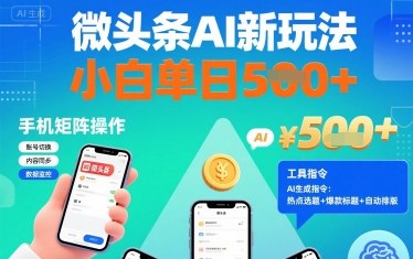微头条AI新玩法，小白单日5张+，手机可矩阵操作【附工具指令】-副业宝典