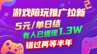 游戏陪玩推广拉新，无需回填，5米每单日结，0粉丝也能做，有人已提现1.3W，错过再等半年-副业宝典