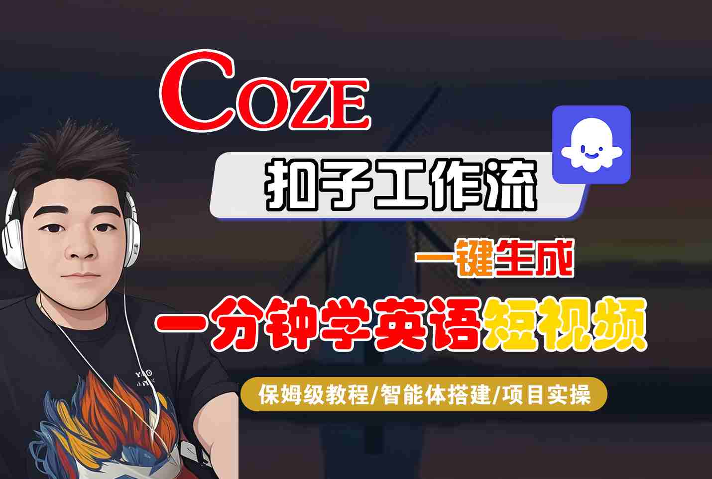 COZE扣子工作流一键生成一分钟学英语短视频，保姆级教程-智能体搭建-项目实操-副业宝典