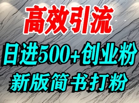 怎么打创业粉，超高权重平台引流，简书AI搬运引流精准创业粉，单人日引500+精准流量-副业宝典