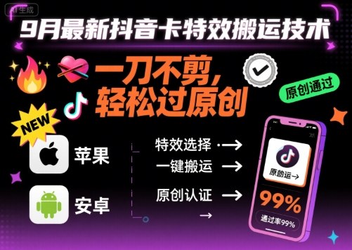 9月最新抖音卡特效搬运技术，一刀不剪，轻松过原创，苹果安卓可以-副业宝典