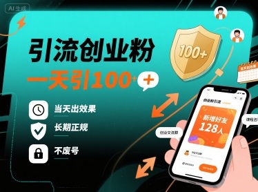 引流创业粉，一天引100+，当天出效果，长期正规，不废号-副业宝典