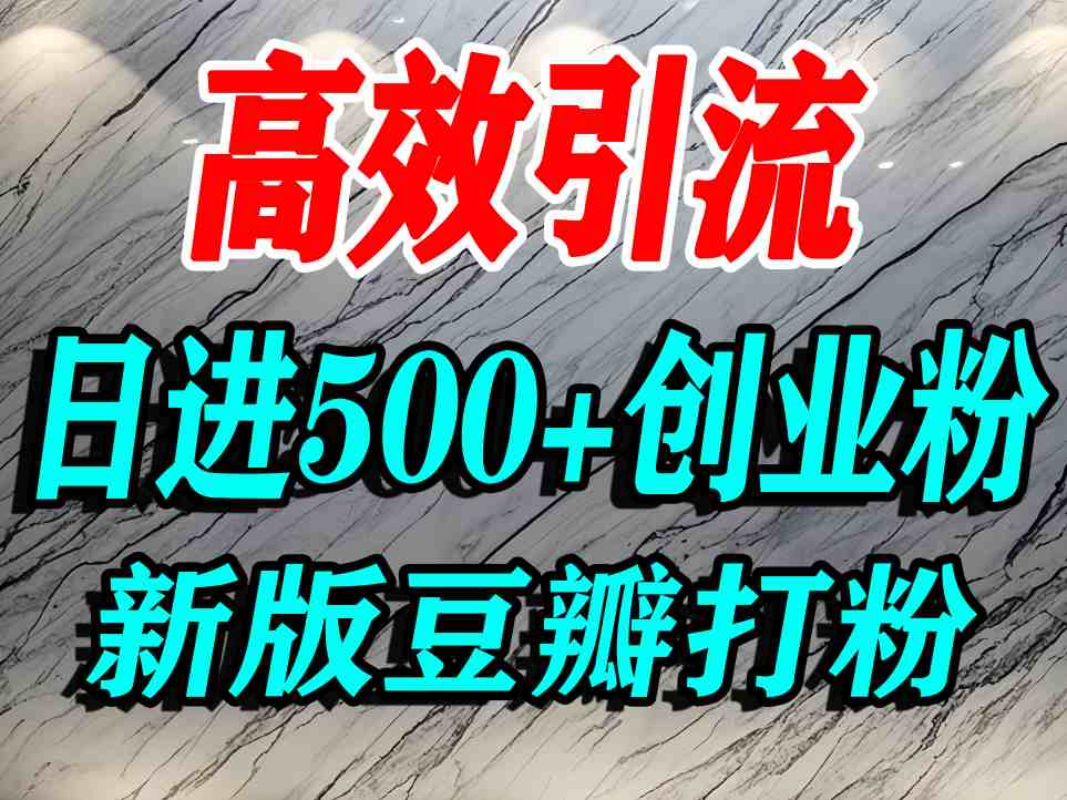 豆瓣打精准创业粉，老平台有老平台优势，努力做日进500+流量不是问题-副业宝典