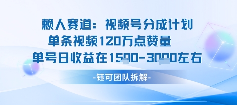 视频号分成计划新赛道玩法，单条收益突破了120W，综合收益在3k上下-副业宝典