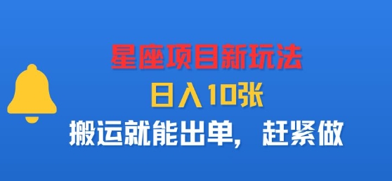 星座项目新玩法，日入多张，搬运就能出单，赶紧做-副业宝典