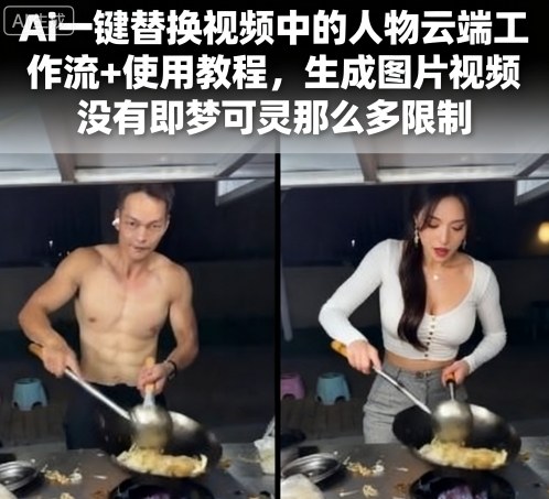 Ai一键替换视频中的人物云端工作流+使用教程，生成图片视频没有即梦可灵那么多限制-副业宝典