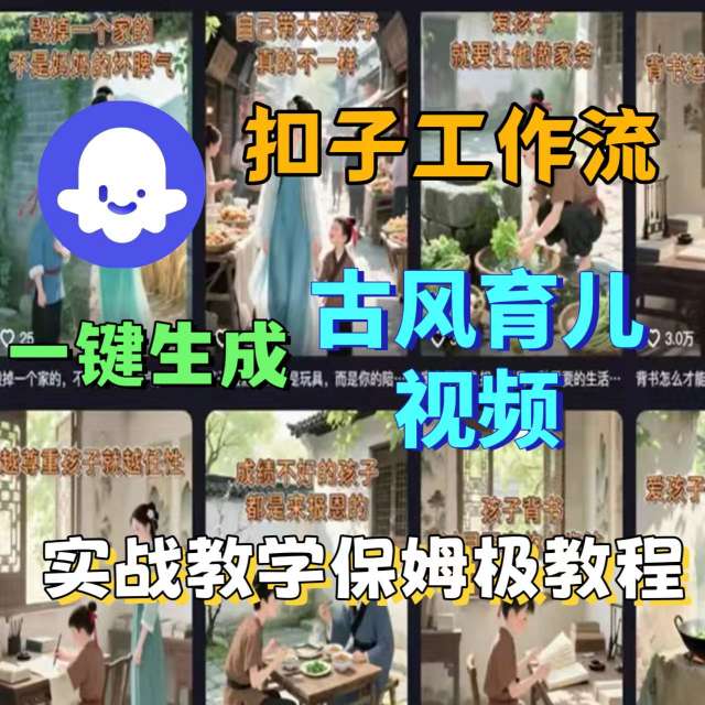 Coze扣子工作流一键生成古风育儿视频，实战教学保姆级教程-副业宝典