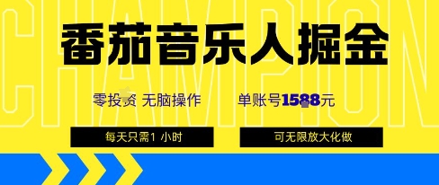 番茄音乐人掘金，单账号最高可撸1k+，可无限矩阵去做，零投入-副业宝典