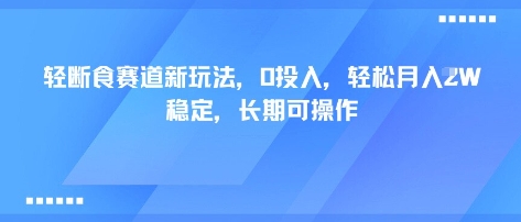 轻断食赛道新玩法，0投入，轻松月入1W 稳定，长期可操作-副业宝典