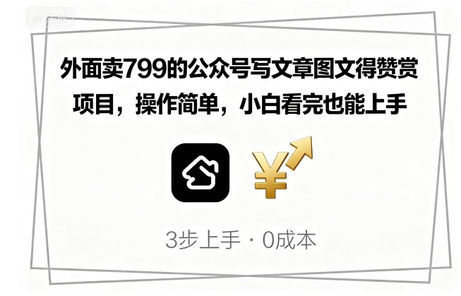 外面卖799的公众号写文章图文得赞赏项目，操作简单，小白看完也能上手-副业宝典