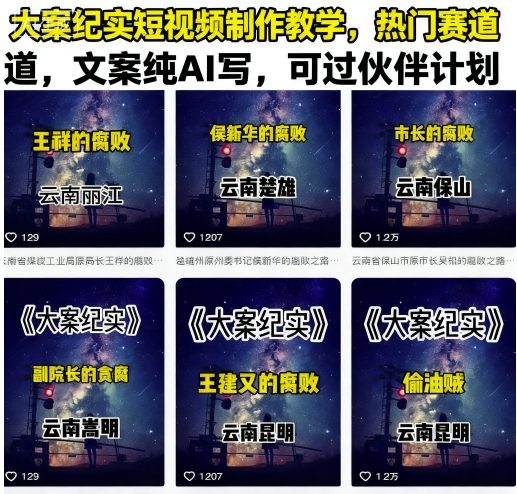 大案纪实短视频制作教学，热门赛道，文案纯AI写，可过伙伴计划-副业宝典