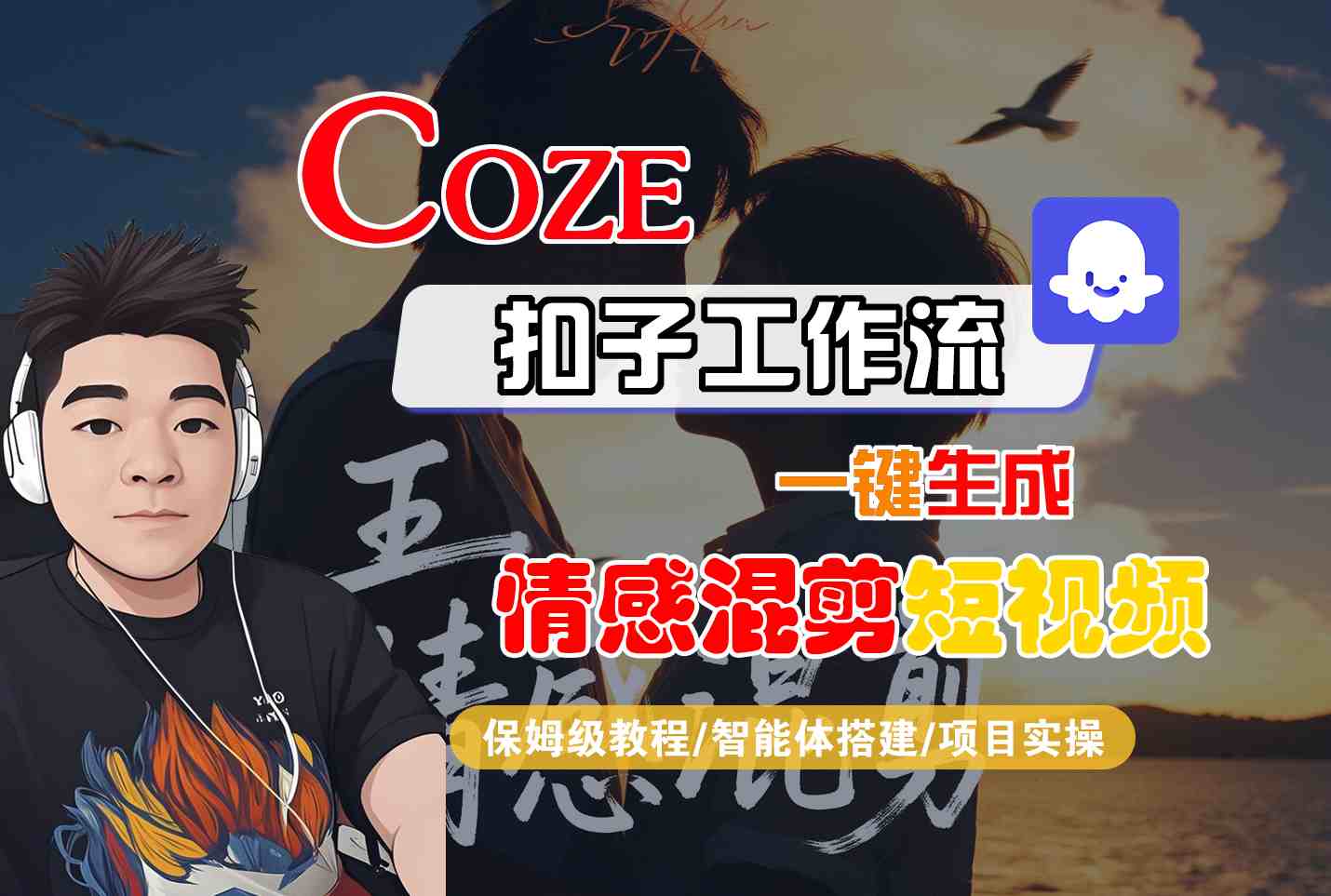 Coze智能体工作流一键生成情感混剪短视频，全流程保姆级教学-副业宝典