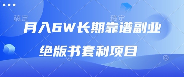 月入6w长期靠谱副业，绝版书套利项目，新人小白秒上手【揭秘】-副业宝典