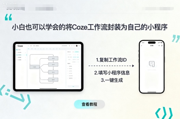 小白也可以学会的将coze工作流封装为自己的小程序-副业宝典