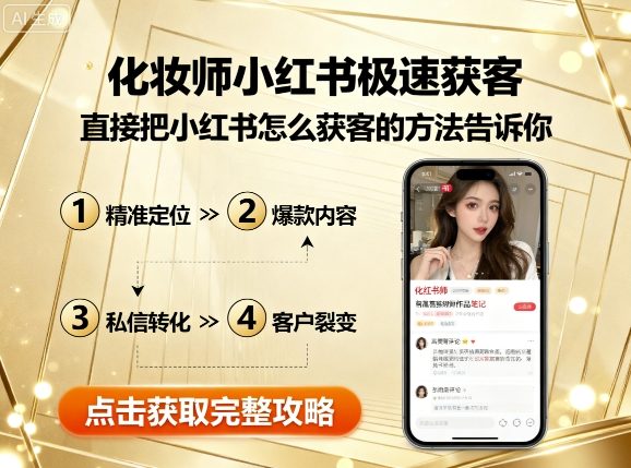 化妆师小红书极速获客，直接把小红书怎么获客的方法告诉你-副业宝典