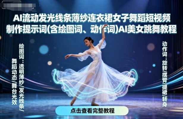 AI流动发光线条薄纱连衣裙女子舞蹈短视频制作提示词(含绘图词、动作词)AI美女跳舞教程-副业宝典
