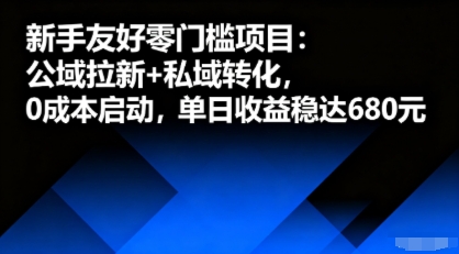 新手友好零门槛项目：公域拉新+私域转化，0成本启动，单日收益稳达6张-副业宝典