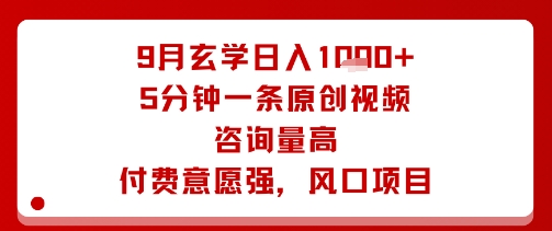 9月玄学日入1k+玩法，5分钟一条原创视频，咨询量高，付费意愿强，风口项目-副业宝典